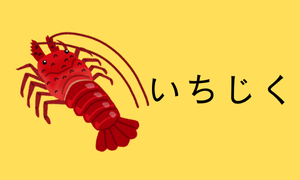 イチジク