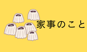 家事のこと