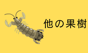 他の果樹